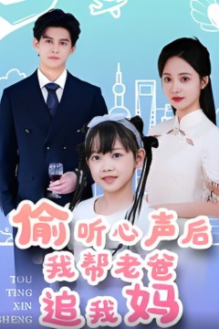 偷听心声后我帮老爸追我妈