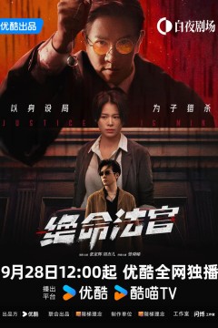 绝命法官粤语版