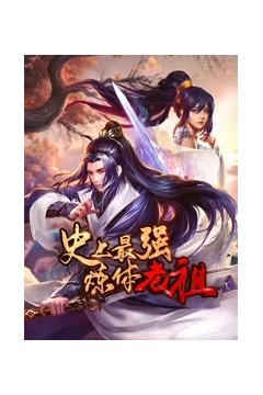 史上最强炼体老祖背景