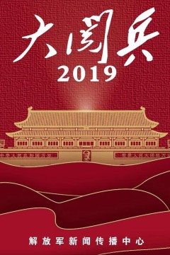 国庆70周年大阅兵央视版