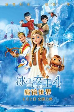 冰雪女王4：魔镜世界(原声版)