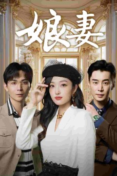 娘妻短剧