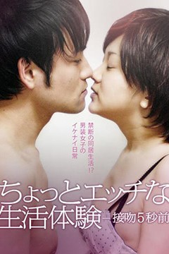 生活体验接吻5秒前