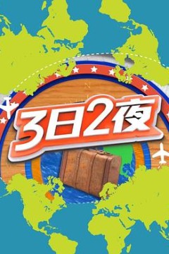 3日2夜第二季粤语