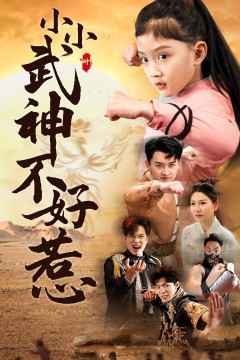 小小武神不好惹
