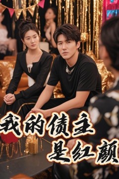我的债主是红颜(破产三十三天)