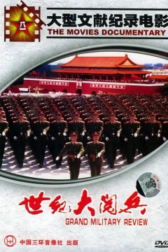 国庆50周年世纪大阅兵