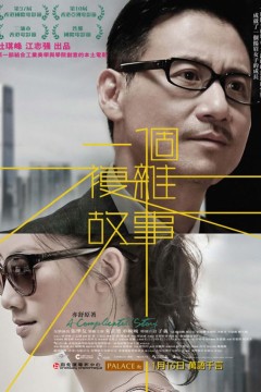 一个复杂故事