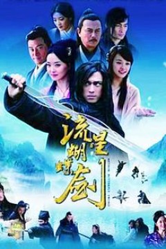 流星蝴蝶剑国语2010