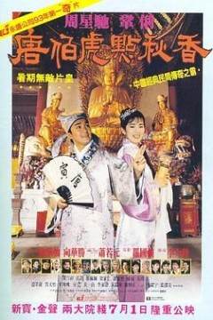 唐伯虎点秋香(国语版)