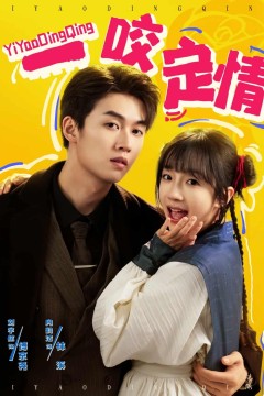 一咬定情(短剧版)