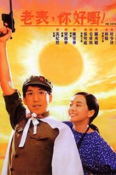 老表，你好嘢！