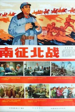 南征北战1974