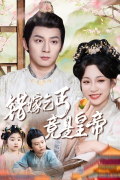 错嫁乞丐竟是皇帝-乞丐夫君竟是龙