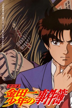 金田一少年事件簿