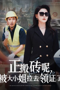 正搬砖呢被大小姐拉去领证了