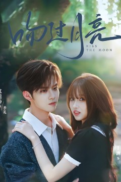 吻过月亮