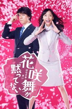 花咲舞无法沉默2014