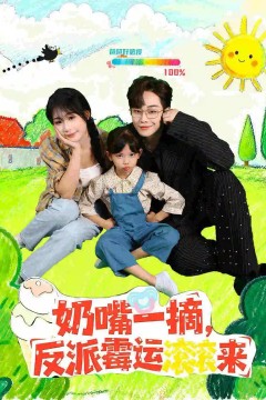 奶嘴一摘反派霉运滚滚来