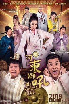 新河东狮吼(粤语版)