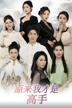 下山即巅峰：七个师姐超护短(原来我才是高手)