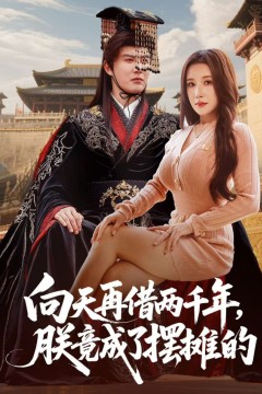 向天再借两千年，朕竟成了摆摊的
