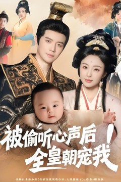 被偷听心声后全皇朝宠我