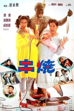 偷情小丈夫(国语版)