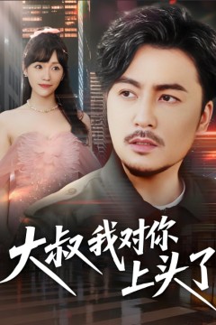 大叔我对你上头了(保安老爸是财神)