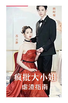 疯批大小姐虐渣指南