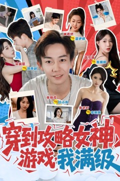 穿到攻略女神游戏我满级