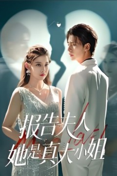 告夫人她是真大小姐