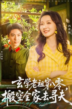 玄学老祖穿八零搬空全家去寻夫