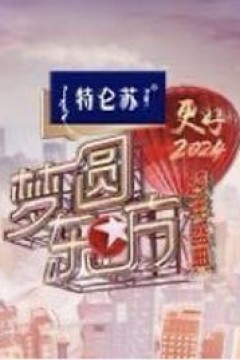 2024梦圆东方跨年盛典