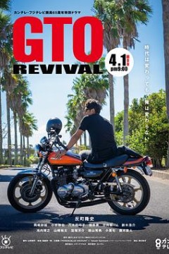 麻辣教师GTO 复活