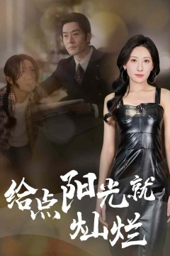 给点阳光就灿烂(短剧版)