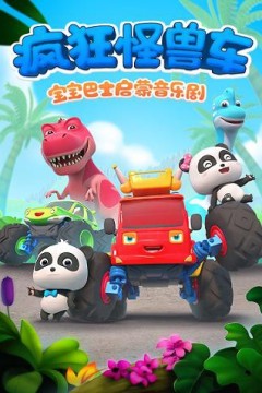宝宝巴士启蒙音乐剧之疯狂怪兽车
