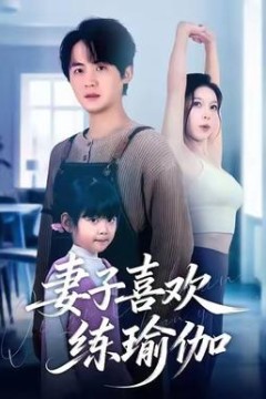 妻子喜欢练瑜伽