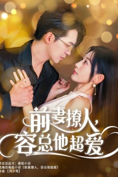 前妻撩人，容总他超爱(以我深情共白首)(前妻撩人容总他超爱)(缘来还是你)