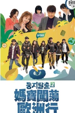 妈宝闯荡欧洲行粤语