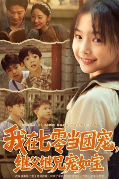 我在七零当团宠，继父继兄宠如宝