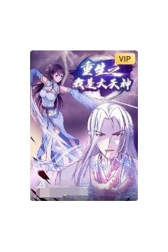 重生之我是大天神