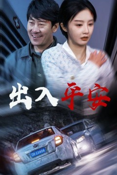 出入平安