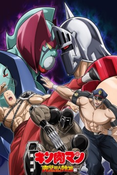 筋肉人完美超人始祖篇第2季