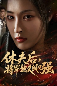 休夫后，将军她又飒又强