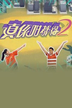 真係咁都得2粤语