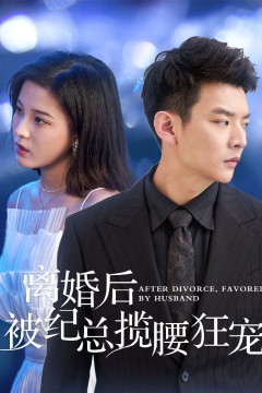 离婚后被纪总揽腰狂宠(甜爱降临太子爷超会宠)