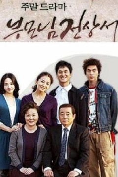 父母见上书国语版