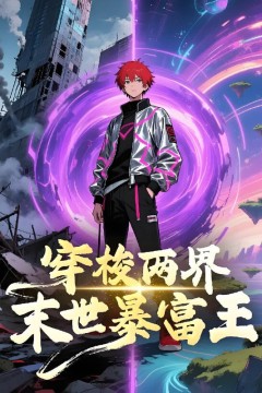 穿梭两界末世暴富王(跨时空捡漏王我在末世当倒爷)