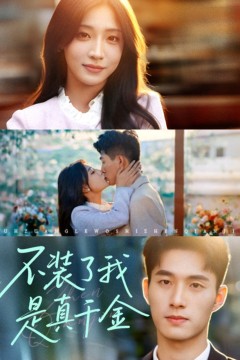 不装了我是真千金